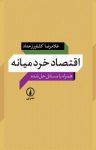 کتاب اقتصاد خرد ميانه همراه با مسائل حل‌ شده(نسخه PDF) نوشته  غلامرضا كشاورز حداد